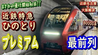 【まさかの運行開始日】近鉄の新型特急ひのとりプレミアムシート最前列座席で、前面展望しながら名古屋から大阪難波まで移動【ゆったり】