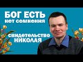 Программа "Бог есть. Нет сомнения. #5" Свидетельство Николая Федотова.