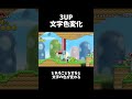 【小ネタ】3UPの文字色を変える方法 #shorts #マリオ #任天堂 #wii