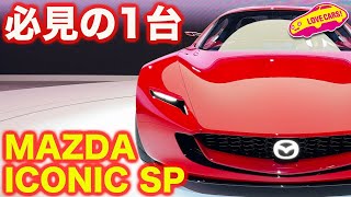 【息を呑む】 マツダ アイコニック SPに息を呑む！【JMS2023】