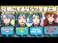 【ツイステ】兄弟にするなら誰? 全員まとめ ユニオンバースデーインタビュー【TWISTED WONDERLAND】【ツイステッドワンダーランド】