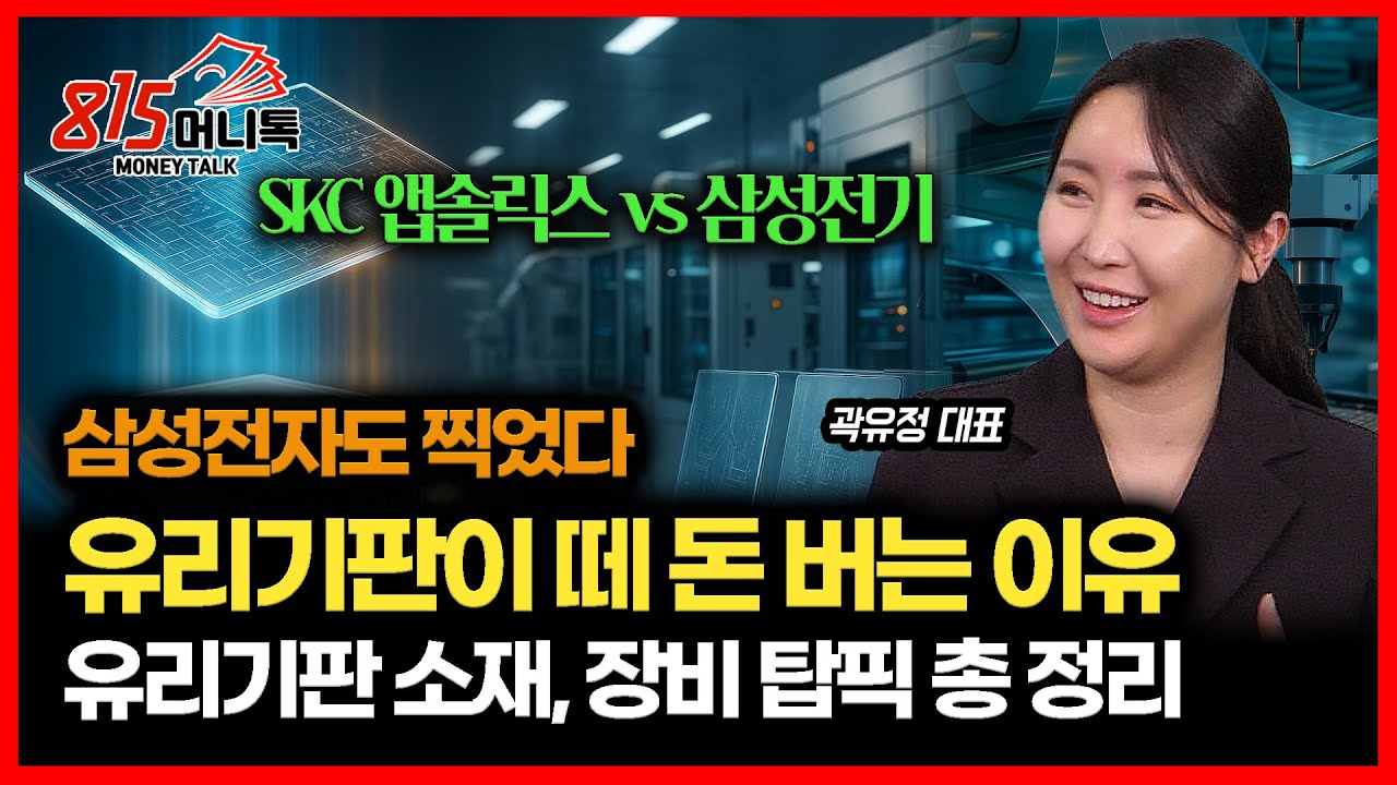 삼성전자도 찍었다! HBM 다음 유리기판주가 떼 돈 버는 이유 / SKC 앱솔릭스, 삼성전기, 유리기판 소재, 장비 탑픽 총 정리ㅣ곽유정 대표