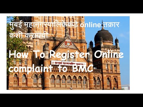 मुंबई महानगरपालिकेकडे ऑनलाइन तक्रार कशी नोंदवायची | How register online complaint tom BMC Mumbai |