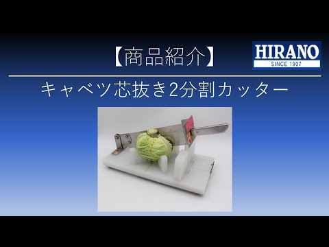 キャベツ芯抜き2等分カッター