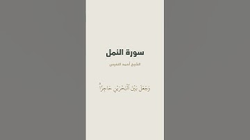 آية { أَمَّن جَعَلَ ٱلۡأَرۡضَ قَرَارٗا وَجَعَلَ خِلَٰلَهَآ } من سورة النمل للشيخ أحمد النفيس