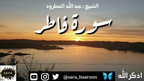 سورة فاطر بصوت الشيخ عبد الله المطرود بجودة عالية (35)