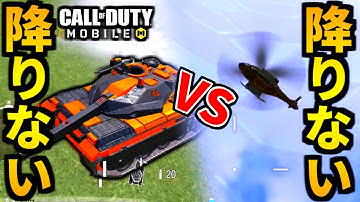 【CoD:MOBILE】戦車 VS ヘリのお互いに絶対に降りないバトロワ【CoDモバイル】