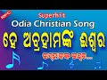 He abrahamanka iswara  odia christian song  run for christ