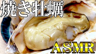 牡蠣 を 焼く【 せり人ムタロー ・ ASMR 】