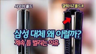 갤럭시Z폴드4 | 플립4 주름 안 없애는 이유 / 중국 폴드 매번 망신 당하는 이유