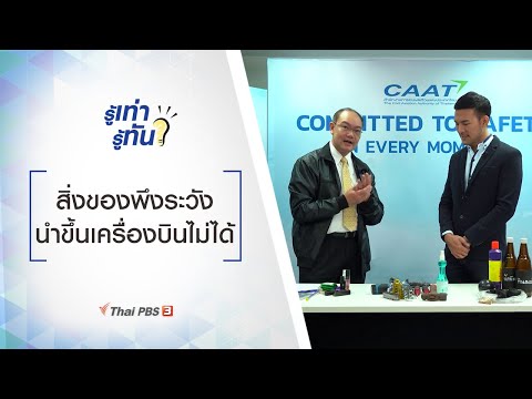 สิ่งของพึงระวัง นำขึ้นเครื่องบินไม่ได้ : รู้เท่ารู้ทัน (9 ธ.ค. 63)