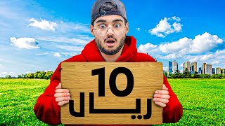 كيف تعيش يوم كامل ب 10 ريال بس ؟؟!! 😱