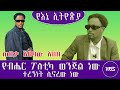የብሔር ፖለቲካ ወንጀል ነው ተረኝነት ሊኖረው ነው ጠበቃ አበባው አበበ ክፍል 1 የእኔ ኢትዮጵያ Zhabesha Fetadaily Ebs Etv News 