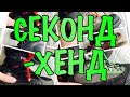 СЕКОНД-ХЕНД НАХОДКИ: ДЕТСКАЯ ОБУВЬ