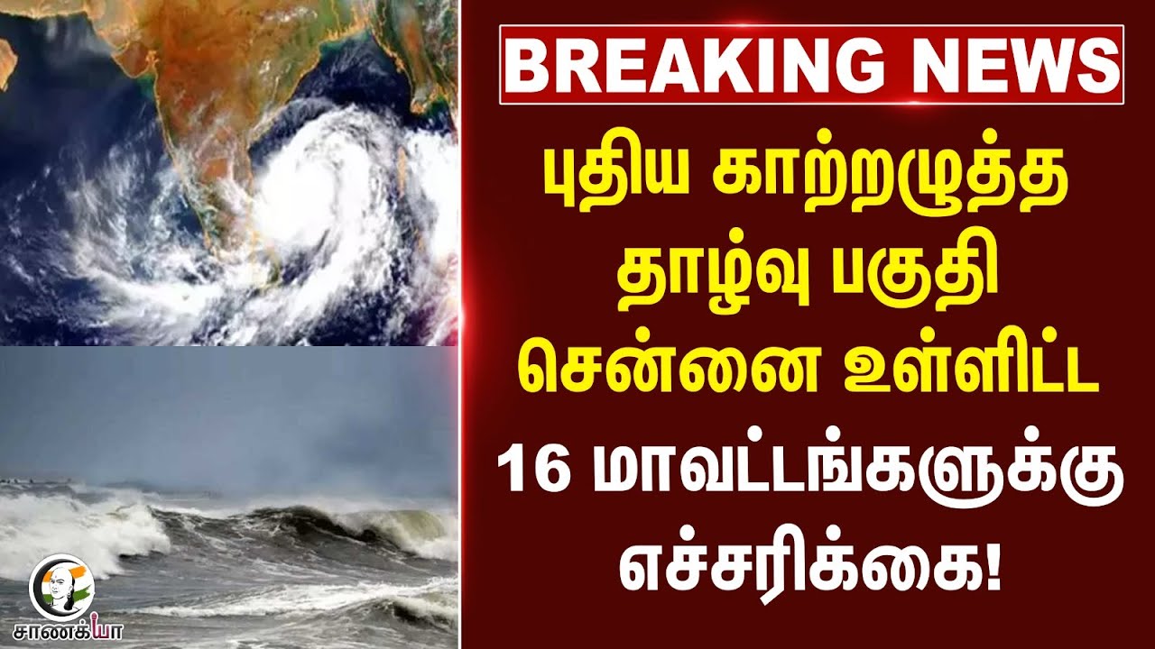 #breakingnews புதிய காற்றழுத்த தாழ்வு பகுதி Chennai  உள்ளிட்ட 16 மாவட்டங்களுக்கு எச்சரிக்கை! | Alert
