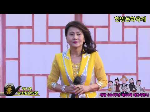 가수이나영 부초같은인생 산과들 푸른예술단 제44회 대구약령시 한방문화축제