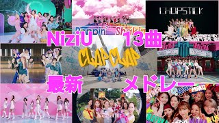 NiziU 니쥬 メドレー 메들리 新曲CLAP CLAPを含む 13選