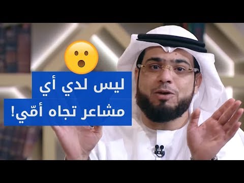 فيديو: كيف أشرح لأمي أنني لم أعد طفلاً