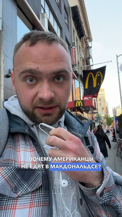 Почему в Америке не едят в Макдональдсе 🇺🇸 - YouTube