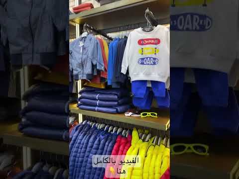 ملابس اطفال استوكات بالكيلو عروض وخصومات براندات عالميه موديل 2023
