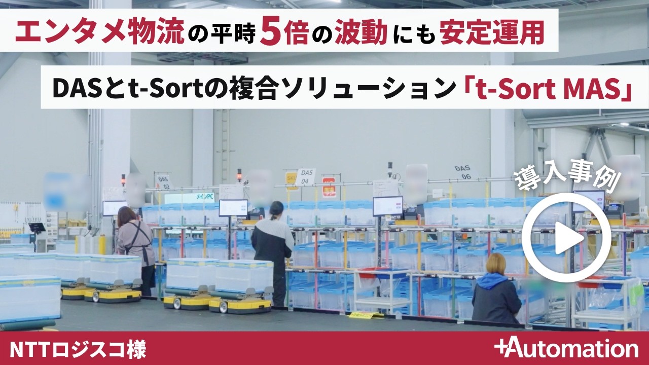 導入事例vol.18【t-Sort MAS】エンタメ物流の平時5倍の波動への安定的