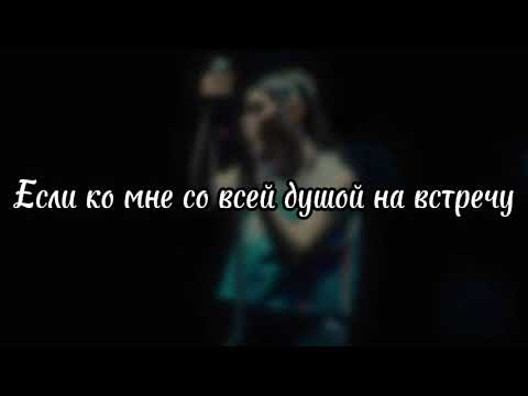 Дора - Я боюсь людей live (Lyrics)