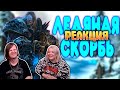 БАЛДЕЖНОЕ ПРОХОЖДЕНИЕ Warcraft 3 Reforged (The Frozen Throne) | РЕАКЦИЯ НА @GUZNO |