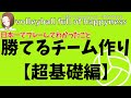 【バレーボール】勝てるチーム作り【超基礎編】～日本一でプレーした指導者の思考法・イメージは実現化する～