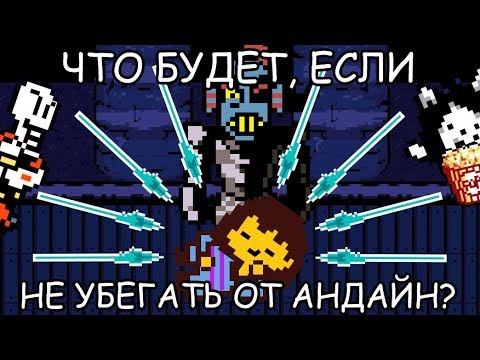 видео: [Rus] Undertale - Что будет, если не убегать от Андайн? [1080p60]