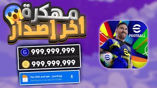 تحميل بيس 25 موبايل مهكرة للاندرويد و الايفون اخر تحديث eFootball 25 mobile