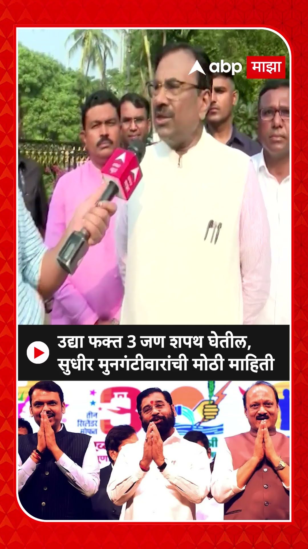 Sudhir Mungantiwar on Oath Ceremony : उद्या फक्त 3 जण शपथ घेतील, सुधीर मुनगंटीवारांची मोठी माहिती