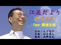 江差だより 成世昌平 Cover 黒岩太郎(♭5)