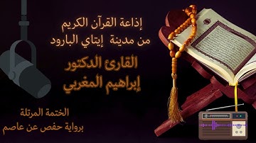 ربع ( واعبدوا الله ولا تشركوا به شيئا ) سورة النساء د إبراهيم المغربي