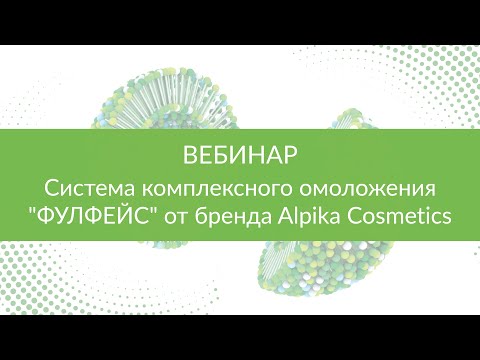 Система комплексного омоложения "ФулФейс" (FullFace)