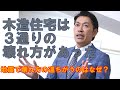 【構造塾＃21】木造住宅は３通りの壊れ方があった