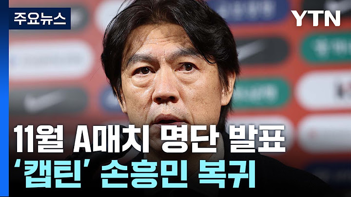 축구대표팀 명단 발표...캡틴 손흥민 복귀 / YTN