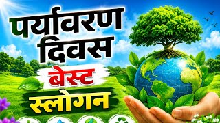 पर्यावरण दिवस पर स्लोगन / Paryavaran Divas per slogan/ slogan on World Environment Day 