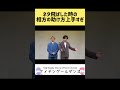 【アドリブ】ネタ飛ばした時の相方の助け方が上手すぎる【ネタ】