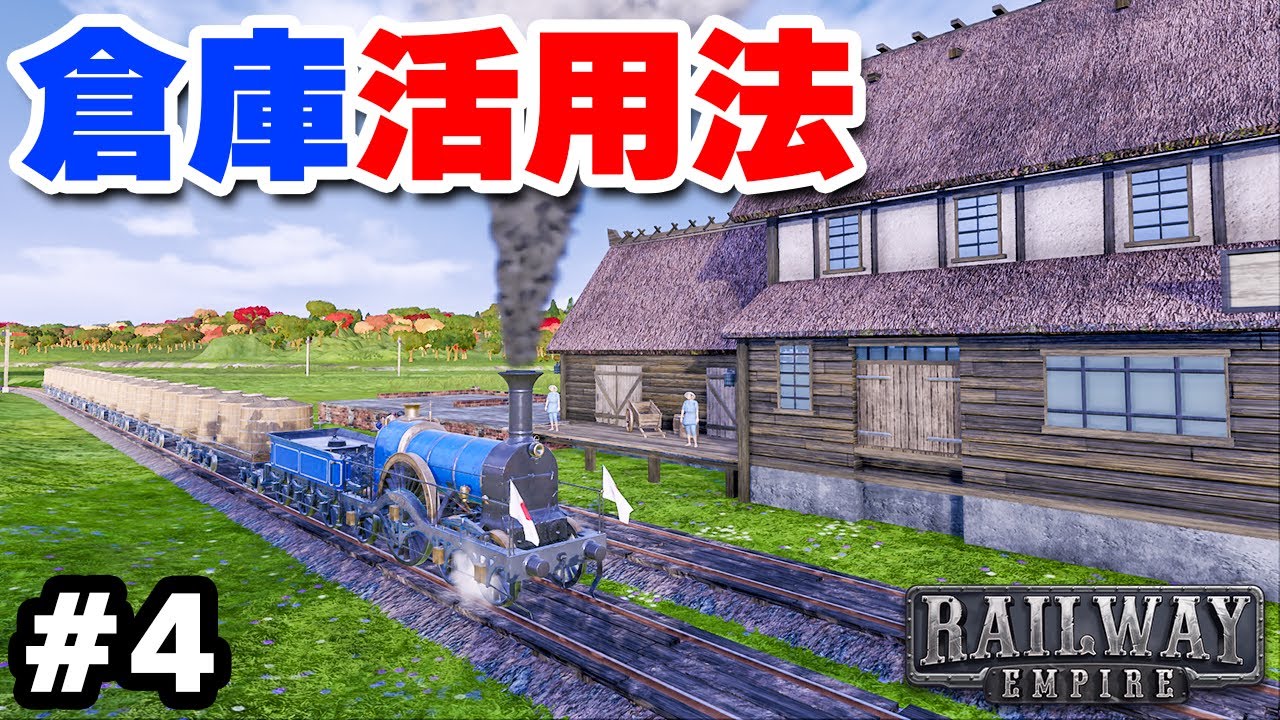 実況 倉庫を使って長距離輸送を効率化する #4【Railway Empire】