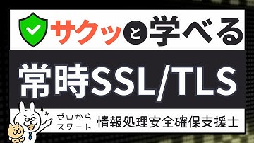 #64【サクッと学べる支援士対策】常時SSL/TLS化