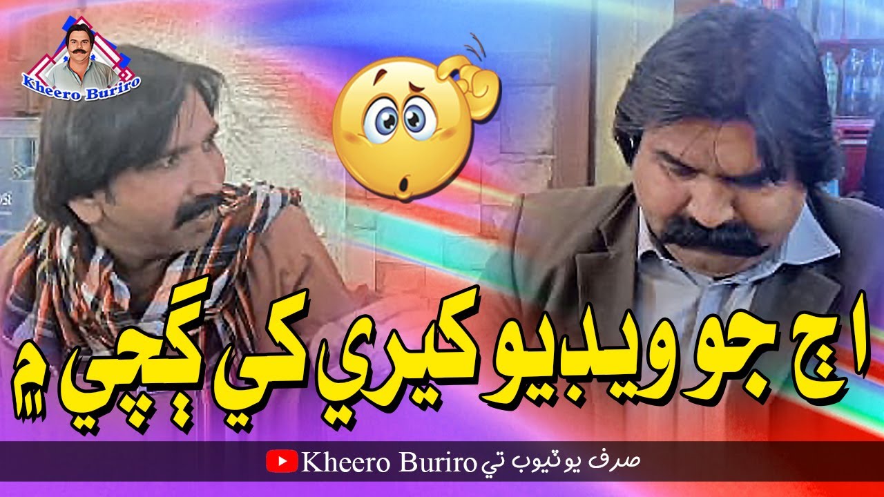 Aj Kheere Ji Video Gachi Mai | Kheero Buriro | Comedy Funny Video