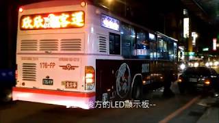 大有巴士 262路 欣客租用車 176-FP  學士路口~土城看守所