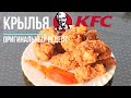 Оригинальный рецепт крылышек как в KFC!!! Готовим в казане.