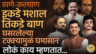 Kalyan मधून Shrikant Shinde आणि Thane मधून Rajan Vichare चालणार ? लोकांचे अंदाज काय सांगतात ?