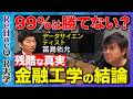 【高橋弘樹vs金融工学】なぜ投資家の99%は市場に勝てないのか？天才たちも破綻した？元NYヘッジファンドが語る投資の真実【ReHacQ R大学】