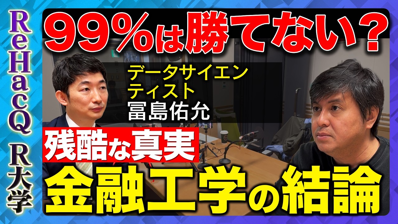 【高橋弘樹vs金融工学】なぜ投資家の99%は市場に勝てないのか？天才たちも破綻した？元NYヘッジファンドが語る投資の真実【ReHacQ R大学】