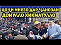 Хочи Мирзо дар маросими Дафни Домулло Хикматулло карор дошт