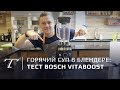 Обзор блендера Bosch VitaBoost: готовит горячий суп