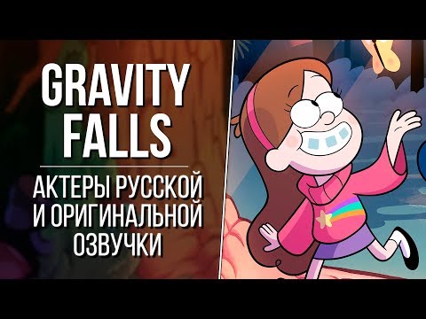 «Гравити Фолз» - Актеры английской и русской озвучки | Gravity Falls (2012)