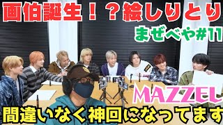 【MAZZEL】誰だこの企画考えたのは！？最高にオモロいぞ！！！Ep.11 | 画伯誕生！？絵しりとり🎨 [MAZZEL ROOM #まぜべや 🛋️]リアクション